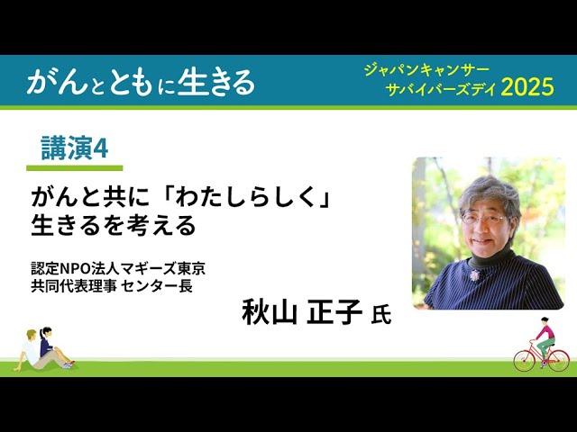 講演4_がんと共に「わたしらしく」生きるを考える（2025年収録） - YouTube