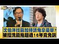 沈伯洋找扁加持請鬼拿藥單？被控洗錢拖超過16年竟免訴【#新聞大白話】#邱毅 #凌濤 #陳菁徽