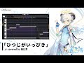 「ひつじがいっぴき」covered by VoiSona 樋辻澪（ひつじみお）