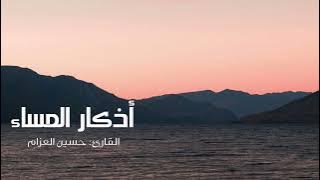 أذكار المساء بصوت القارئ حسين العزام