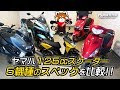 ヤマハ125㏄スクーター・5機種のスペックを比較!byYSP横浜戸塚