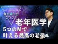 老年医学　5つのMで叶える最高の老後! 適切な補助具の選び方知ってますか？