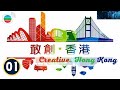 Creative. Hong Kong 敢創．香港 EP 1 | Variety Show | Jessica Hester Hsuan | TVB 2016