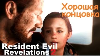 Resident Evil: Revelations 2 - Хорошая концовка и как её получить