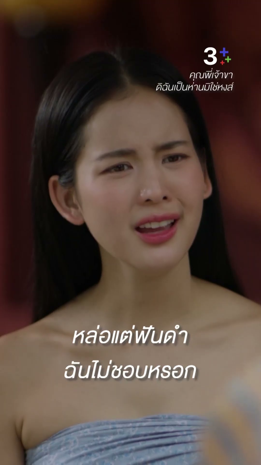 หล่อแต่ฟันดำ ฉันไม่ชอบหรอก #คุณพี่เจ้าขาดิฉันเป็นห่านมิใช่หงส์ #ภณณวัสน์ #โบว์เมลดา #ละครช่อง3