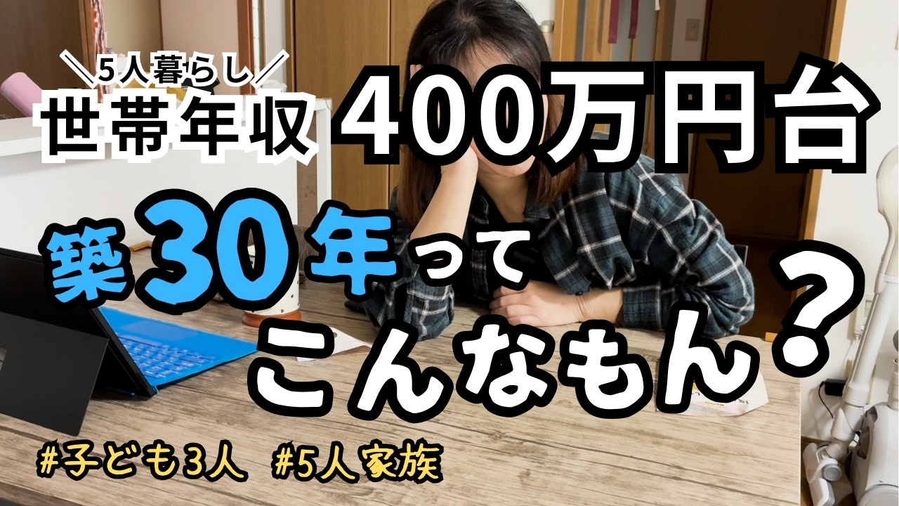 築30年2500万円中古物件ルームツアー【世帯年収400万円台5人家族】
