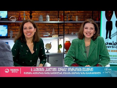 ბ. აკუნინის „ჰამლეტი, ვერსია“ მოძრაობის თეატრში