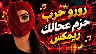 رورو حرب - حزم عكالك ريمكس