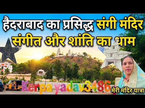Hyderabad's Famous Sangi Temple: A Sanctuary of Music and Peace #kerpa yadav3486