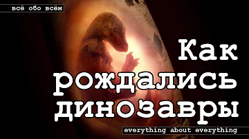 Как рождались динозавры