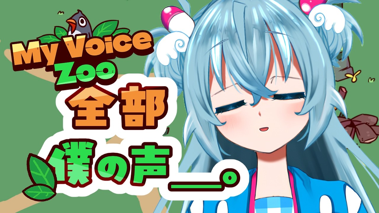【My Voice Zoo】cv.全部俺┆来てくれた人の名前つける！【蒼名のら┆vtuber】#初見さん歓迎