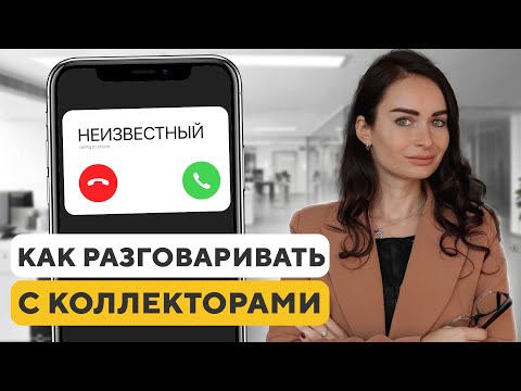 Звонят коллекторы? Что делать и как с ними разговаривать, чтобы это прекратилось