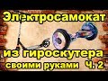 Электросамокат своими руками из гироскутера Ч.2 DIY electrobike