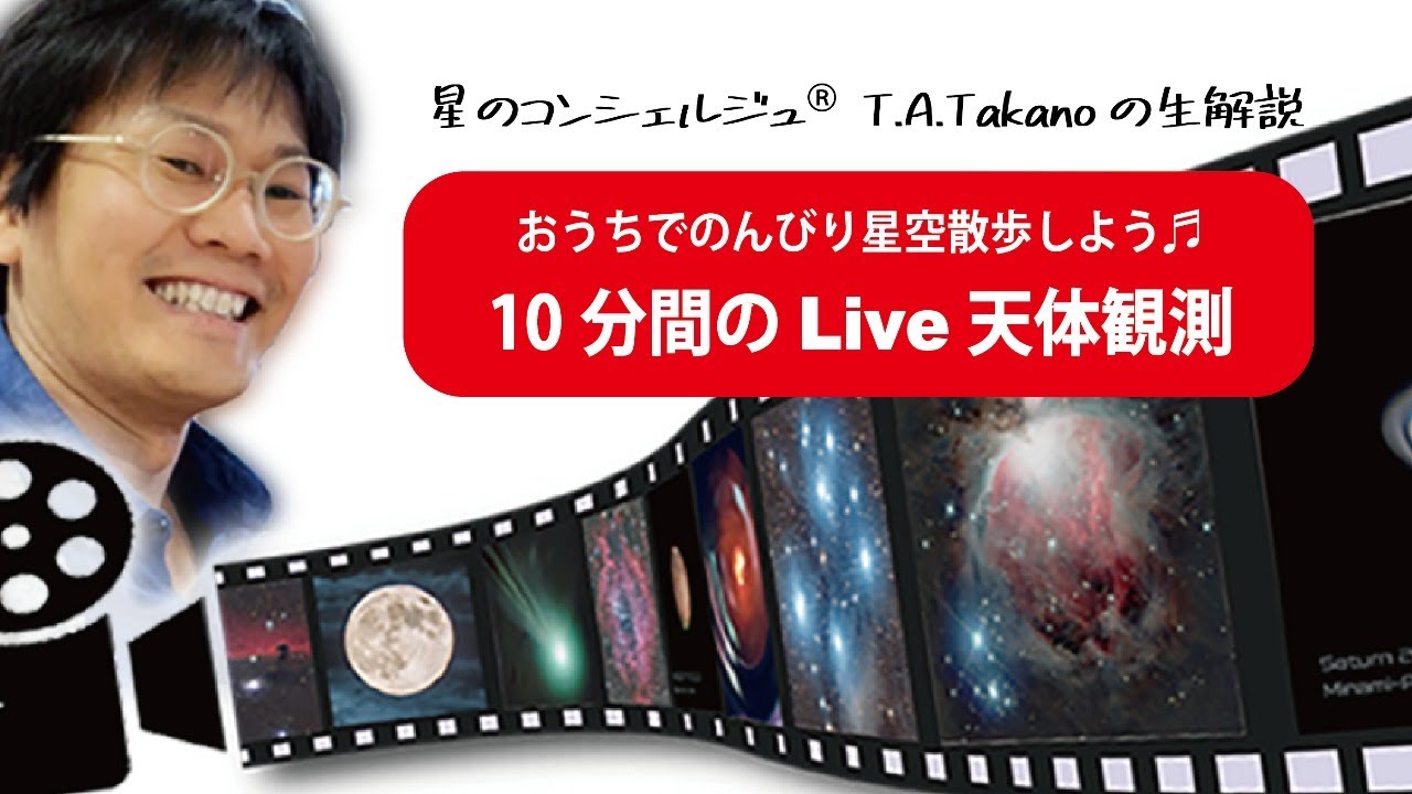 スマホで楽しむT.A.Takanoの10分間のLive天体観測まとめ - 【公式