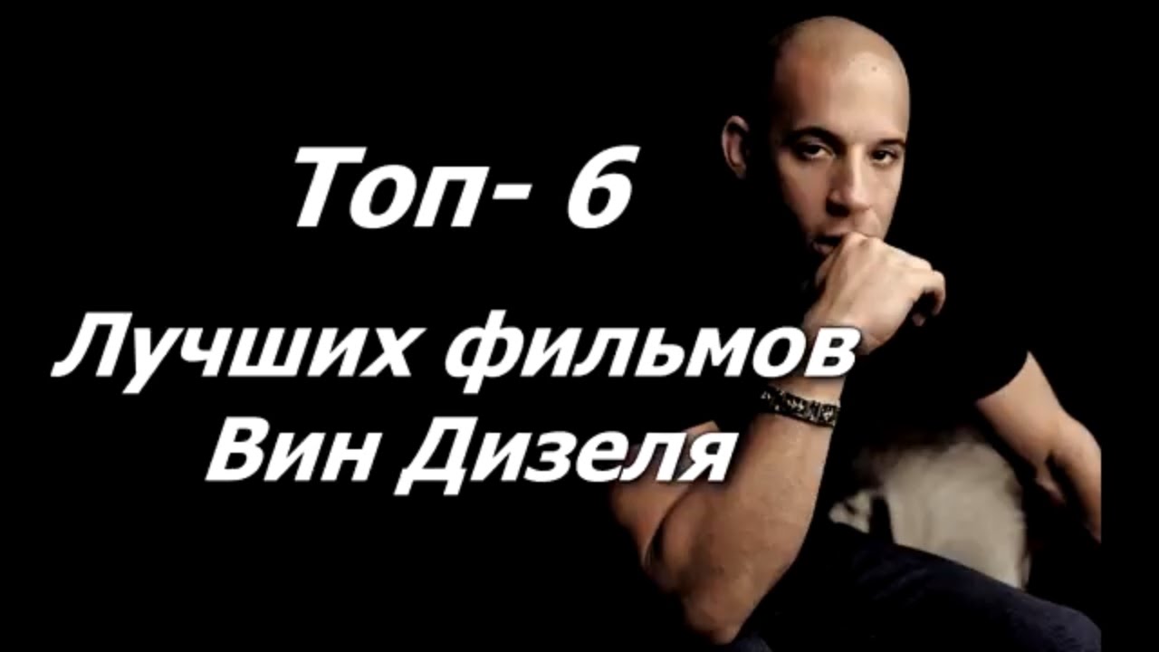 Новинки фильмов с вин дизелем док фильм по арнольд шварценеггер