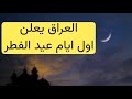 عاجل العراق يعلن اول ايام عيد الفطر المبارك عاجل العراق يعلن اول ايام عيد الفطر المبارك