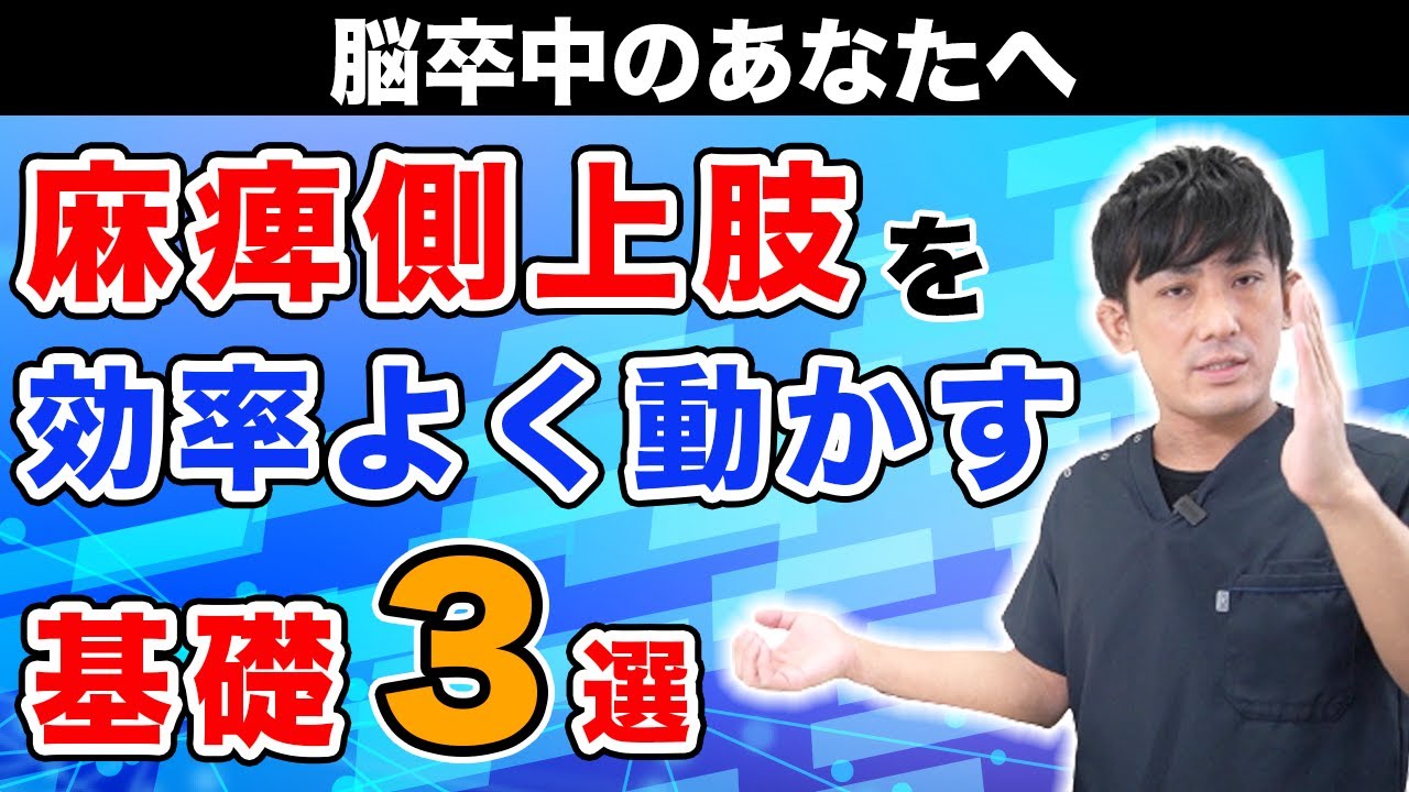 【脳梗塞 自主リハビリ】麻痺側上肢を効率よく動かすための基礎３選　埼玉　越谷　【脳卒中・神経疾患専門】リハビリサロン 優-YU-