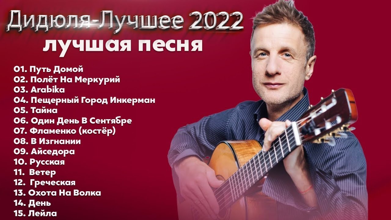 Концерт дидюля в москве 2022. Дидюля концерты 2022. Концерт дидюля лучшие. Дидюля the best лучшее. Дидюля фото 2022.