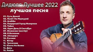 Дидюля - The Best - Лучшее 2022