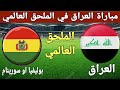 موعد مباراة العراق وبوليفيا او سورينام في الملحق العالمي تصفيات كاس العالم