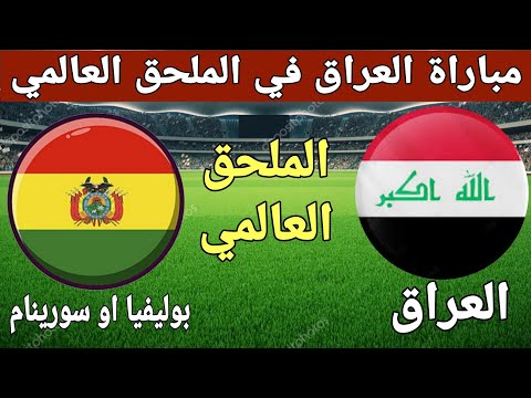 موعد مباراة العراق وبوليفيا او سورينام في الملحق العالمي تصفيات كاس العالم