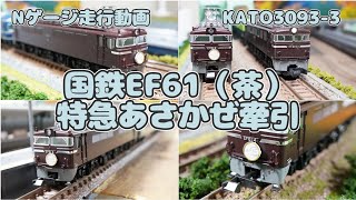 Nゲージ 国鉄EF61電気機関車（茶） 特急あさかぜ牽引 KATO3093-3 【uradora鉄道】