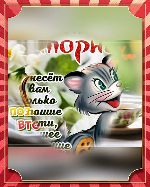 Прикольные открытки со вторником смешные