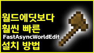 Minecraft How to install FastAsyncWorldEdit faster than WorldEdit
