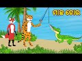 Fox and tiger  odia cartoon story