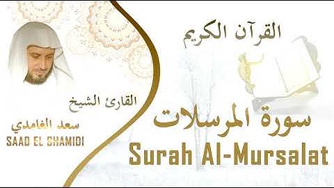 سورة المرسلات بصوت الشيخ سعد الغامدي-Sourat Al-Mursalat Saad Al Ghamedi