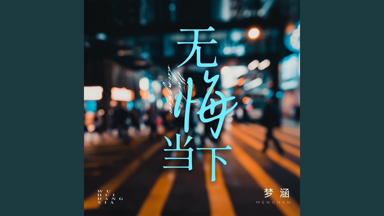 无悔当下(伴奏) - 梦涵: Song Lyrics, Music Videos & Concerts