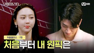 [커플팰리스/7회] 처음부터 내 원픽은 | Mnet 240312 방송