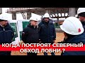 Санкции не затормозят запуск первого этапа Северного обхода Лобни. Участок откроют в конце года