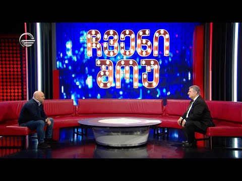 \"ჩვენი შოუ\" - 27 აპრილი, 2024 წელი