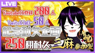 【雀魂参加型】感謝の記念企画は耐久！？250飜耐久【七三ハジメ】