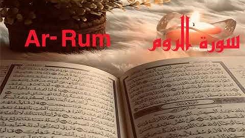 الشيخ أحمد محمد طاهر سورة الروم Sheikh Ahmed Mohamed Taher |Surah Ar-Rum
