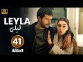 الحلقة 41 مدبلجة مسلسل التركي لــيلــى   بجودة عالية 