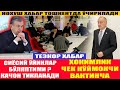 17 МАРТ Нохуш Хабар СИЁСИЙ ЎЙИНЛАР бўляптими? качон тикланади I Хокимлик ЧЕК Кўймокчи