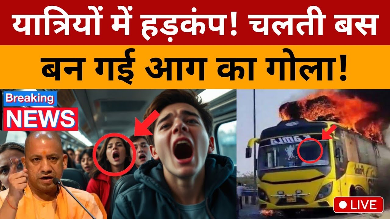 Kanpur Bus Fire Accident: Ramadevi Flyover पर आग का गोला बनी स्लीपर बस, कैसे बची यात्रियों की जान?
