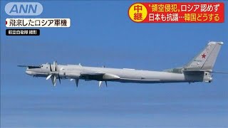 領空侵犯ロシア認めず　日本も抗議・・・韓国の反応は？(19/07/23)