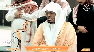 تلاوة بديعة لــلــشيخ أ.د. : ‎#ياسر_الدوسري | صلاة الفجر 6 شوال 1445هـ ۞ فواتح سورة الواقعة 1 - 74