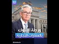 كلام مهم لجيروم باول عن العقارات التجارية وخسائر البنوك كلام مهم لجيروم باول عن العقارات التجارية وخسائر البنوك