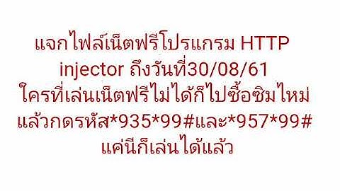 แจกไฟล์เน็ตฟรีโปรแกรม HTTP injector วันที่27.08.61