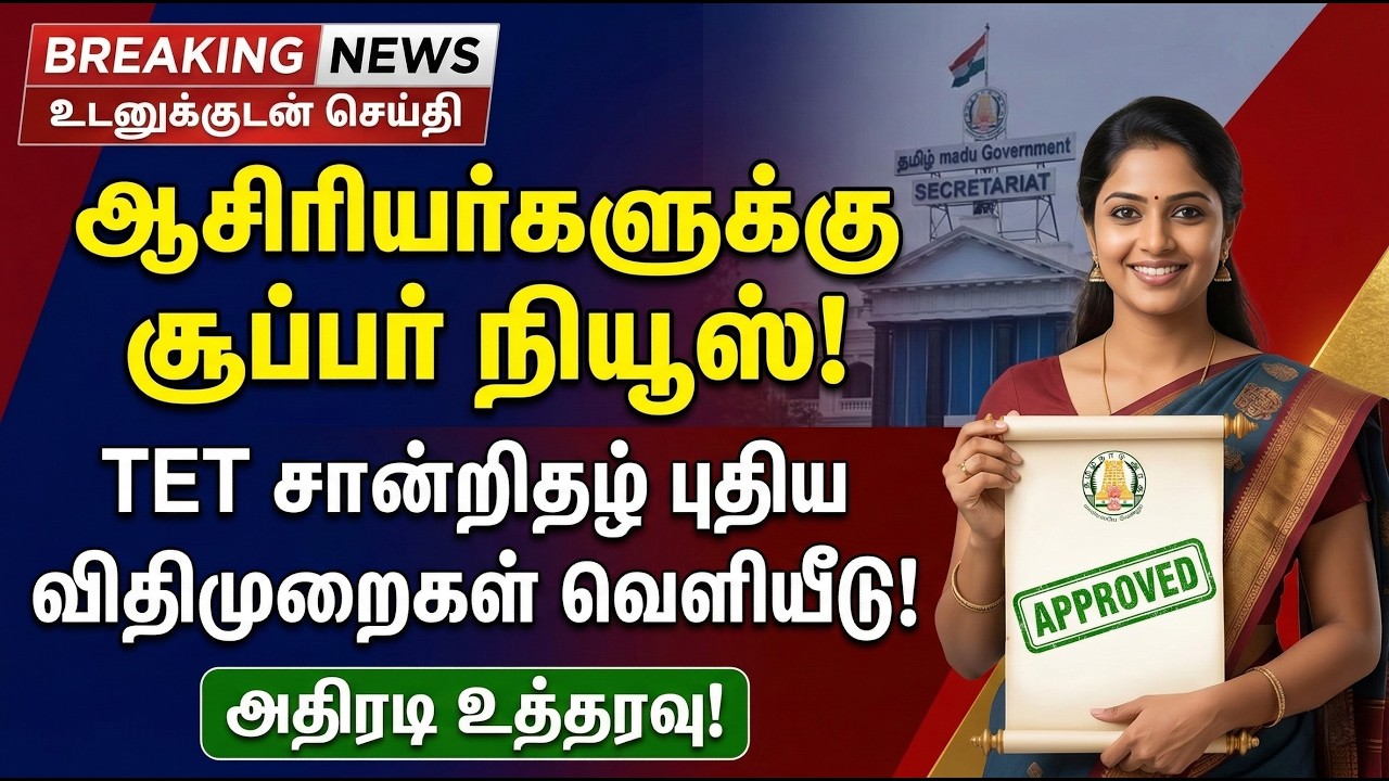 🔴ஆசிரியர்களுக்கு சூப்பர் நியூஸ்🔥TET தேர்ச்சி அதிரடி உத்தரவு..!✅TET சான்றிதழ் புதிய விதிமுறைகள்!🔥