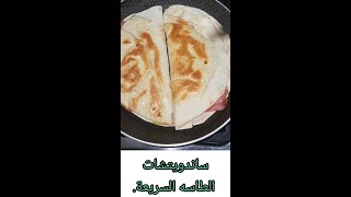 ساندويتشات الطاسه السريعة ،لجوع آخر الليل.