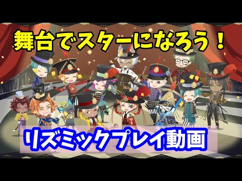 【ツイステ】歌詞付き！『舞台でスターになろう！』リズミックプレイ動画【ステージ・イン・プレイフルランド】【twisted wonderland】