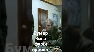 Бумер Кила фуры пробил