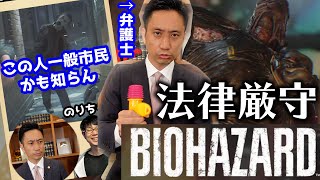 法律厳守バイオハザードを本物の弁護士とやったら即終了ｗｗｗ【動画まとめ】