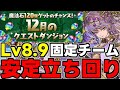 【12月のクエスト】Lv8.9固定チーム！安定立ち回り解説！【パズドラ】