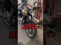 この古いバイク見たことありますか？